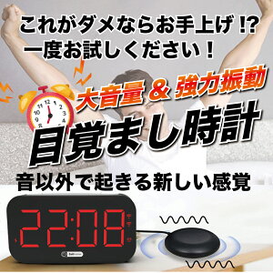 【楽天市場】目覚まし時計 振動 強力 大音量 アラームクロック 目覚まし おしゃれ 光 デジタル 時計 バイブレーション タイマー 小型 アラーム 置き時計 起きれる 子供 ライト 卓上 めざまし クリスマス プレゼント：Smaly（スマリー） 直営店