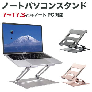 ノートパソコン スタンド 折りたたみ式 冷却 pcスタンド 角度調整 パソコンスタンド ノートPC アルミ合金 滑り止め 軽量 高さ 姿勢改善 猫背 改善 macbook mac air pro ipad タブレット windows surface 折り畳み テレワーク 在宅勤務