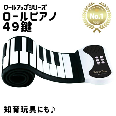 ロールアップピアノ 49鍵盤