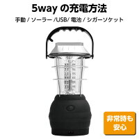 ランタン led 充電式 ソーラー アウトドア LEDランタン 5way LED 手回し USB 防災 セット キャンプ 充電 懐中電灯 太陽光 電池 明るい 停電 電灯 照度 調整 手持ち 吊り下げ おしゃれ ランタン 災害