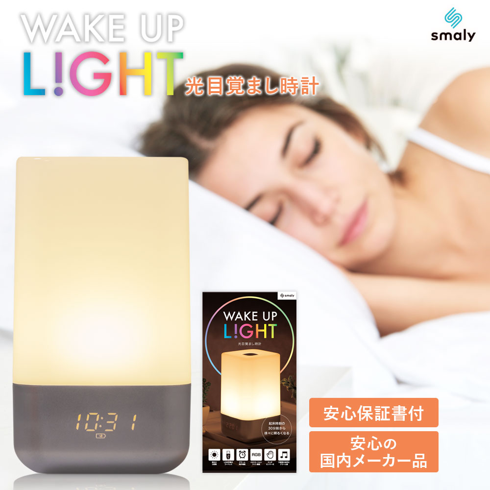 【48時間限定！1000円OFFクーポン有】【安心の国内メーカー】【6ヶ月製品保証付】Smaly 光目覚まし時計 目覚まし時計 光 デジタル ナイトライト 起きれる 調光 アラーム クロック インテリア ベッドサイド おしゃれ 大音量 ライト LED 間接照明 タイマー 小型 置き時計 子供