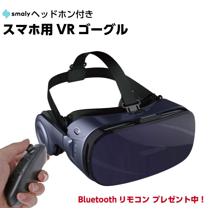 VR ヘッドセット ヘッドホン付き VRゴーグル 3Dメガネ 3D 動画 VR動画 ヘッドフォン VRメガネ iPhone android スマホ スマートフォン バーチャル リアリティ iPhoneX VR iphone7plus リモコン プレゼント 父の日