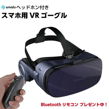 【楽天ランキング1位！】VRヘッドセット【Bluetoothリモコンプレゼント中！】【あす楽】ヘッドホン付き VRゴーグル 3Dメガネ 3D 動画 VR VR動画 ヘッドフォン 付き VRメガネ iPhone android スマホ スマートフォン バーチャル リアリティ iPhoneX VR iphone7plus リモコン