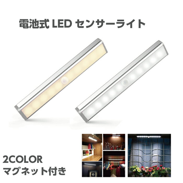 感知式 LEDライト LEDライト 照明 人感 LED センサーライト 乾電池 フットライト 小型 モーションセンサー 感知式 玄関 クローゼット 廊下 ルームランプセンサー ライト 電池式 屋内 人感センサー 防犯 災害 非常灯