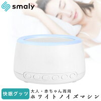 ホワイトノイズ 快眠グッズ 丸型 赤ちゃん 大人 両用 睡眠 快眠 安眠 集中力アップ 不眠 睡眠改善 防音 ホワイトノイズマシン タイマー 機能 音量調整 USB 在宅勤務 プレゼント リラックス テレワーク 耳鳴り 勉強