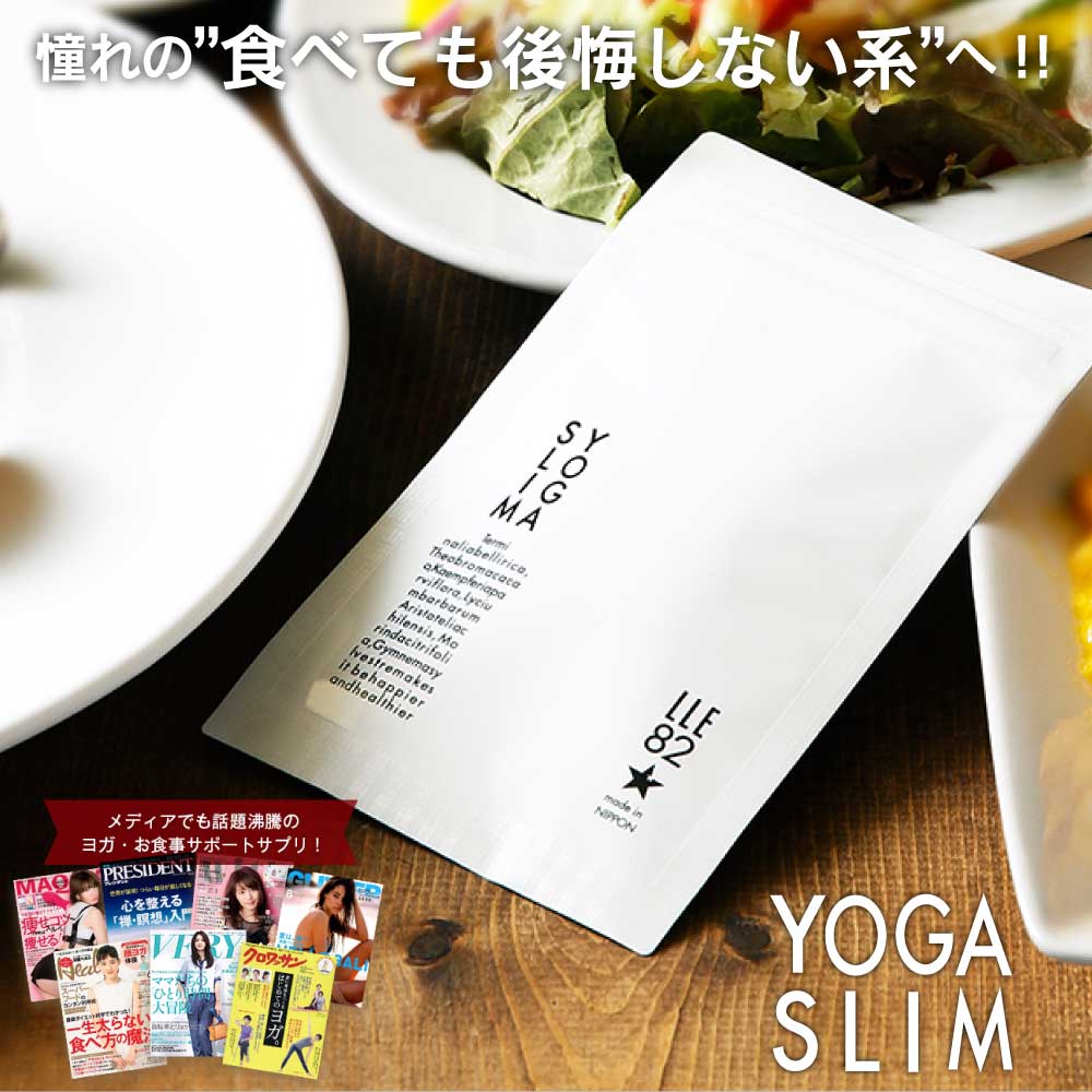 ※賞味期限8月末まで【ターミナリアベリリカ配合】スリム YOGA SLIM ダイエット サプリメント サプリ スリム 糖質制限…