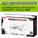 【あす楽】【レビューお約束で送料無料】ドローン カメラ付き SyMA Drone 高画質200万画素 空撮無人機 ラジコン ヘリコプター ラジコンヘリコプター クワッド コプター クワッドコプター X5C カメラ 空撮 人気 屋内 初心者 簡単 安定飛行