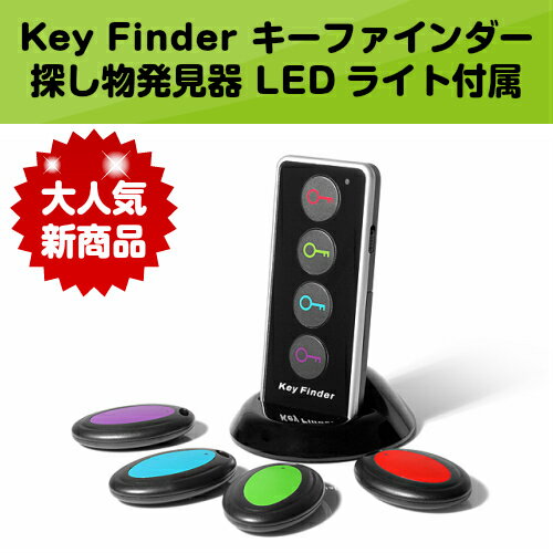 【あす楽】【レビューお待ちしてます。】【送料無料】探し物発見器 KEY FINDER キーファインダー ワイヤレス キーファインダー 探し物探知機 キーホルダー型受信機 LEDライト アラーム 鍵 リモコン 捜し物発見器 探しもの発見器 忘れ物発見器