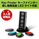 【あす楽】【レビューお待ちしてます。】【送料無料】探し物発見器 KEY FINDER キーファインダー ワイヤレス キーファインダー 探し物探知機 キーホルダー型受信機 LEDライト アラーム 鍵 リモコン 捜し物発見器 探しもの発見器 忘れ物発見器