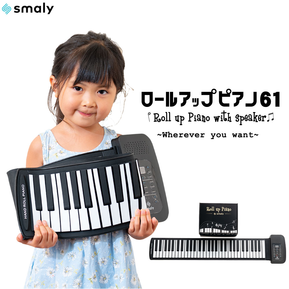 Smaly ピアノ ロールピアノ 電子ピアノ おもちゃ ロール ピアノ 61鍵 知育玩具 キーボード 61 巻ける 折りたたみ プレゼント 誕生日 女の子 男の子 3歳 4歳 5歳 6歳 充電 ロール アップ ピアノ