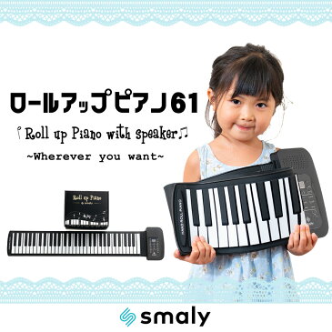 【期間限定10%OFFクーポン配布】ピアノ おもちゃ Smaly ロール ピアノ 電子ピアノ 61鍵 知育玩具 キーボード 4歳 5歳 6歳 61 電子 ピアノ 巻ける 折りたたみ ロールピアノ プレゼント 誕生日 女の子 充電 キーボード ロール アップ ピアノ 母の日 こどもの日 子供の日