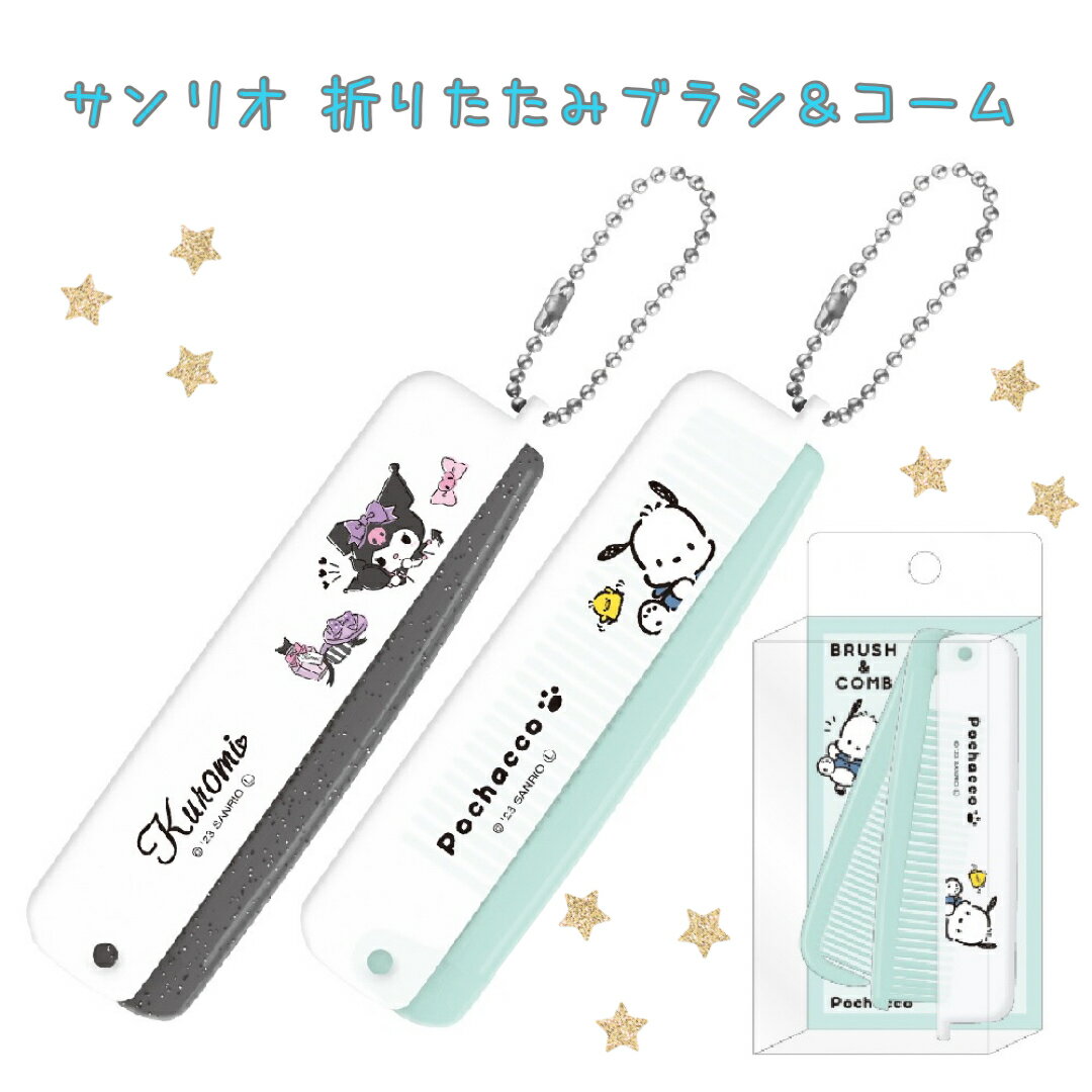 サンリオ クロミ ポチャッコ ブラシ 小学生 女の子 折りたたみブラシ＆コーム かわいい シンプル コーム 2WAY 旅行グッズ ミニサイズ コンパクト 持ち歩き 子供 低学年 高学年 旅行 誕生日 プレゼント ギフト ホワイトデー