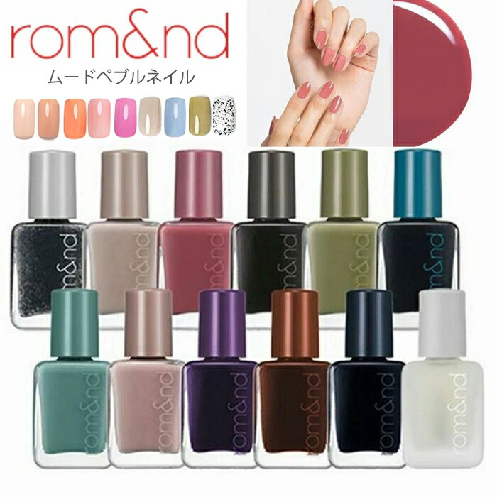 コスメ・化粧品（1000円程度） ロムアンド ムードペブルネイル 7ml　韓国コスメ ロムアンド rom&nd romand ネイル ROMAND マニキュア 中学生 女の子 コスメ 高学年 ホワイトデー