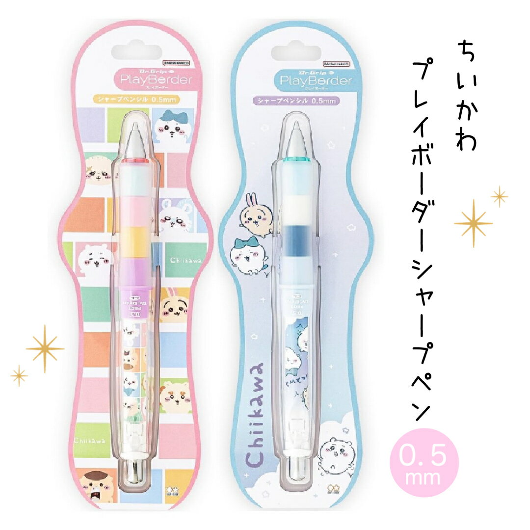 ちいかわ プレイボーダー シャーペン ドクターグリップ ハチワレ うさぎ かわいい 女の子 0.5 すみっこ シャープペン 書きやすい おしゃれ 文房具 人気 筆記具 子供 子ども 文具 0.5 可愛い 文具セット 小学生 中学生 女子 文房具セット 子供会 ギフト 誕生日 プレゼントのサムネイル