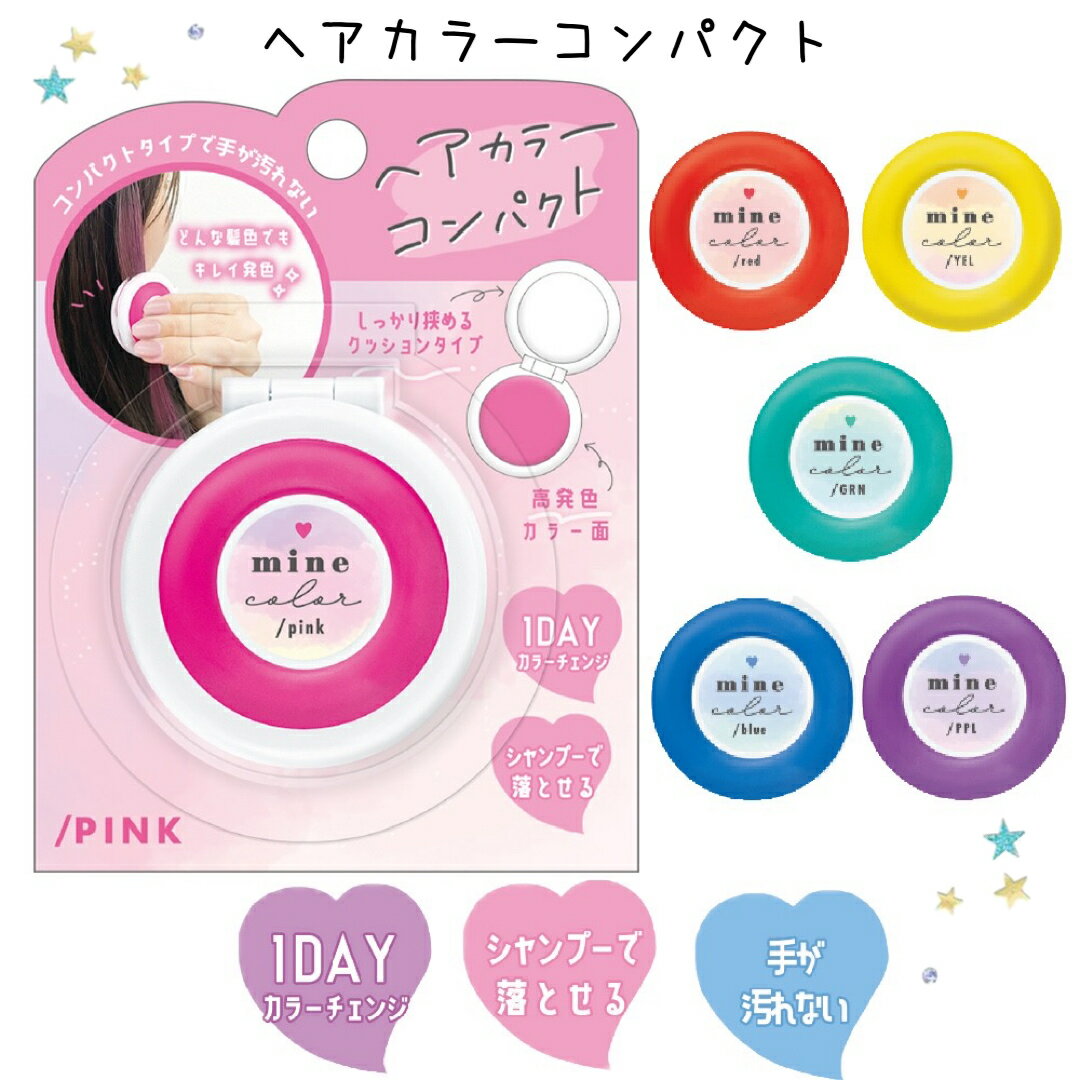 ヘアカラー 小学生 女の子 ヘアカラークリーム 髪色チェンジ ラメヘアー イベント 文化祭 学園祭 コスプレ 仮装 かわいい ワンデイ 休日 ラメツヤ 1DAY...