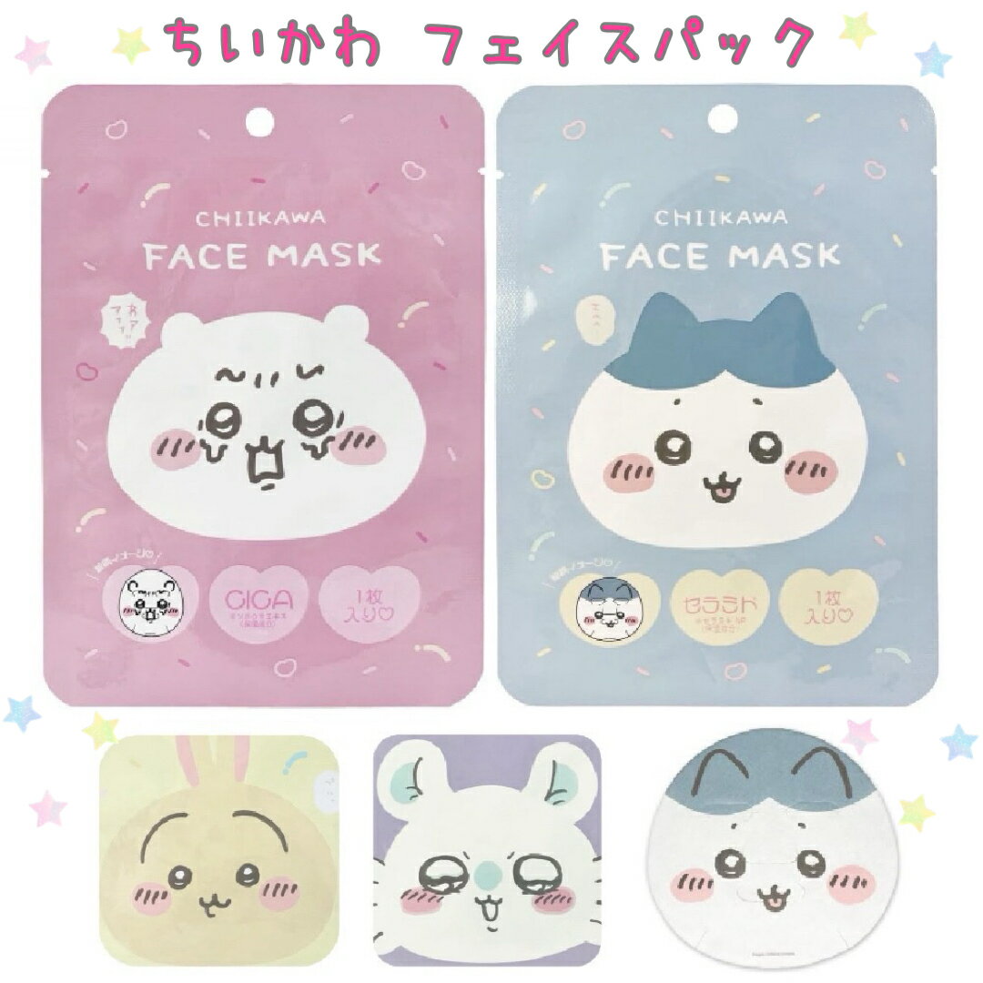ちいかわ フェイスマスク パック 保湿 ハチワレ うさぎ モモンガ グッズ 小学生 中学生 女の子 低学年 高学年 キャラクター アニメ ヒアルロン酸 ポイントマスク フェイスマスク ホワイトデー お返しのサムネイル