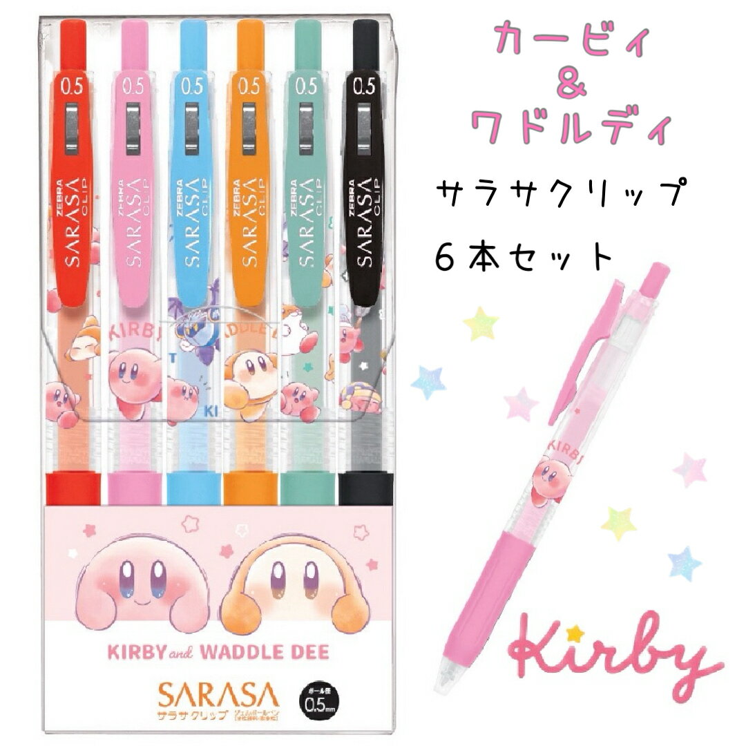 カービィ サラサ ボールペン 6色 セット かわいい 女の子 カラーペン SARASA 勉強道具 文房具 おもしろ 筆記具 子供 文具 通学 文具セット 小学生 中学生 女子 文房具セット 子供会 ギフト 誕生日 プレゼント 新入学 ホワイトデー