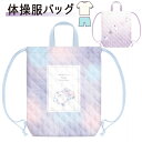 体操服入れ 小学生 女の子 キルト 体操服バッグ かわいい リュックサック 荷物入れ リュック 新学期 幼稚園 保育園 女子 子供 こども 低学年 通学 小学1...