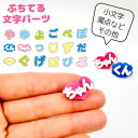 ぷちてる 文字 パーツ 1個 濁点 小文字 ちゃん くん ネームタグ ネームプレート キーホルダー グッズ 推し活 推し 推しカラー 新学期 新入学 クリスマス