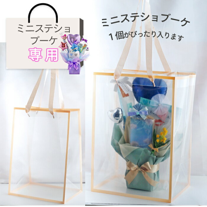 ぬいぐるみ花束・ミニステショブーケ専用 手提げ袋
