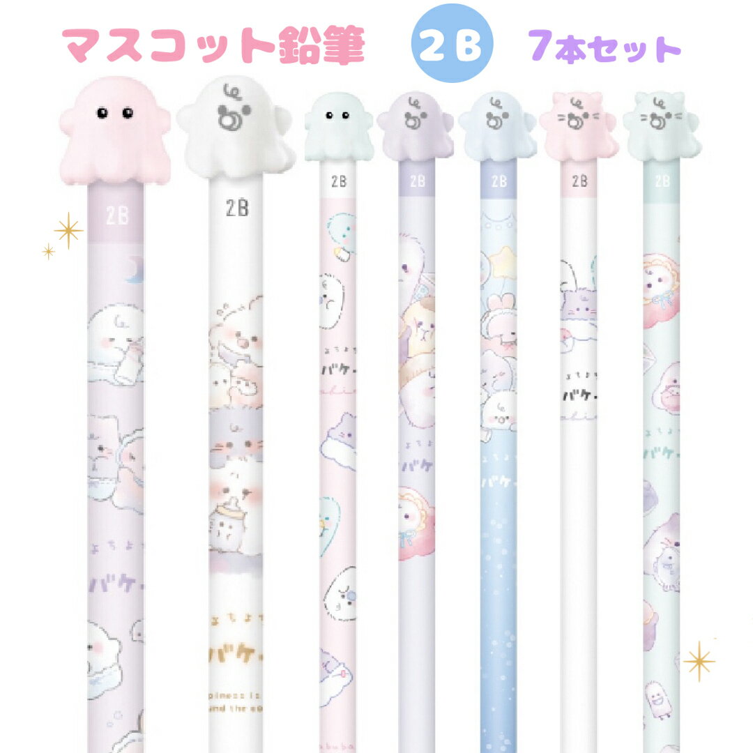 オバケーヌ 鉛筆 小学生 女の子 2B 7本セット かわいい 文房具 鉛筆セット 文具セット えんぴつ 低学年 高学年 中学生 かわいい文房具 筆記具 子供 文具 女子 子供会 ギフト 誕生日 プレゼント ホワイトデー