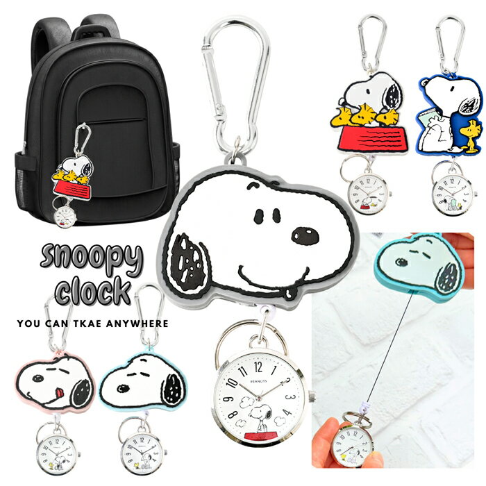 リール付きカラビナウォッチ スヌーピー 腕時計 生活防水 防水 男の子 女の子 修学旅行 社会見学 遠足 林間学校 懐中時計 日常防水 小学生 小学校 プレゼント 誕生日 卒業 入学 時計 クリスマス