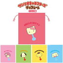 サンリオキャラクターズ チョコレート さがら巾着 グッズ 小学生 中学生 高校生 大人 女の子 プレゼント ギフト 誕生日 クリスマス