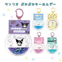 サンリオ キャラクターズ ぷかぷかキーホルダー マイメロ クロミ シナモロール ポチャッコ ポムポムプリン ウォーター ドームキーホルダー グッズ キャラ 小学...