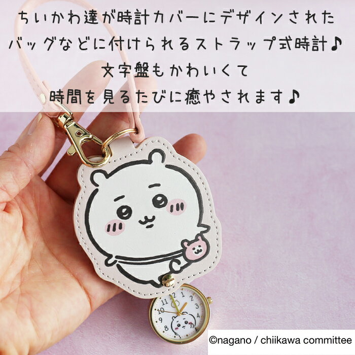 ちいかわ キーチェンウォッチ 時計 アニマル かわいい 女の子 修学旅行 社会見学 遠足 林間学校 小学生 小学校 プレゼント 誕生日 卒業 入学 時計 ハチワレ うさぎ クリスマス