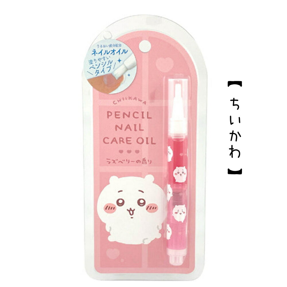 ちいかわ ネイルオイル 小学生 高学年 低学年 ハチワレ うさぎ モモンガ くりまんじゅう 古本屋 女の子 コスメ 中学生 かわいい コスメ 用 コスメ用品 子供 こども 女子 誕生日 プレゼント ギフト クリスマス