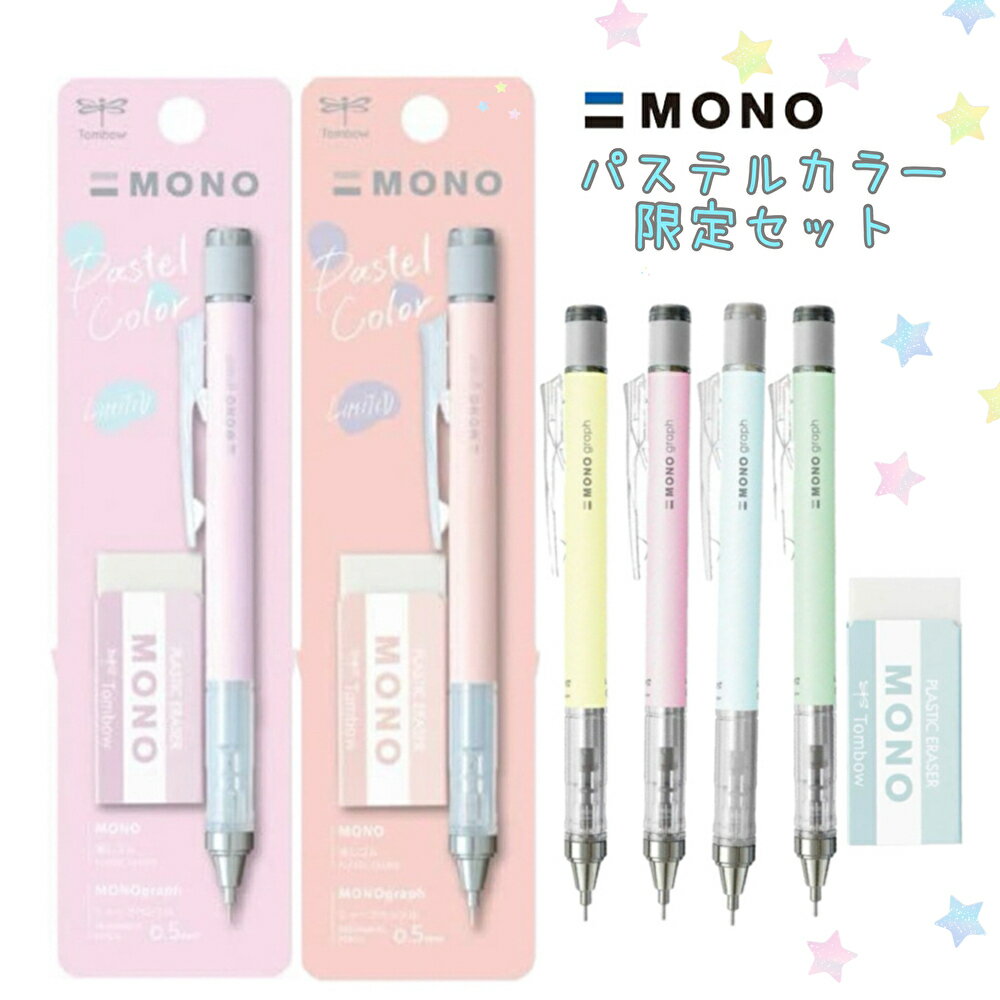 モノグラフ パステルカラー 限定セット シャーペン 0.5 消しゴム mono かわいい 女の子 文房具 シャープペン シンプル 筆記具 子供 こども 女子 文具 高学年 低学年 小学生 中学生 子供会 かわいい文房具 ギフト 誕生日 プレゼント クリスマス
