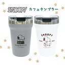 スヌーピー グッズ ステンレスタンブラー350ml プレゼント 誕生日 プレゼント 保冷 保温 シンプル かわいい 女の子 男の子 女子 男子 結露がつかない ...