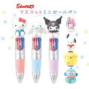 サンリオ ボールペン 多色 かわいい 女の子 キャラクター 4色ボールペン 文房具 0.5 ボールペン 筆記具 子供 文具 かわいい文房具 小学生 高学年 低学...