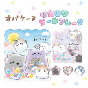 オバケーヌ シール ステッカー コレクション 子供 シールフレーク 大人 子供会 景品 かわいい 女の子 ギフト手帳デコ コレクション おはじきシール クリスマ...