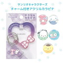 サンリオ キーホルダー 小学生 女の子 アクリルキーホルダー かわいい 低学年 高学年グッズ アクセサリー 女子 子供 ギフト 誕生日 プレゼント 子供会 クリ...