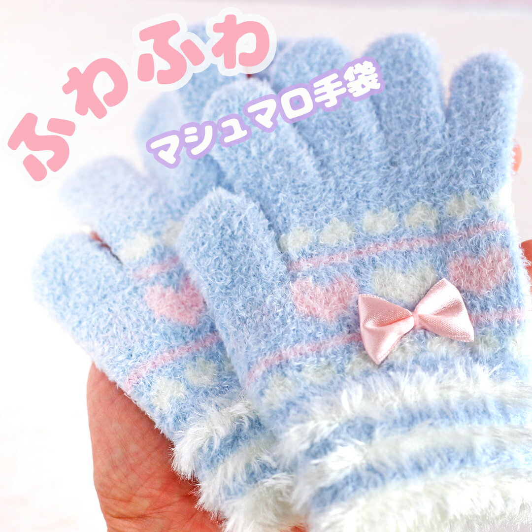 手袋 女の子 かわいい 小学生 低学年 てぶくろ 子供 こども 子ども 女子 通学 防寒 防寒具 誕生日 プレゼント キッズ キッズ用 可愛い おしゃれ クリスマス