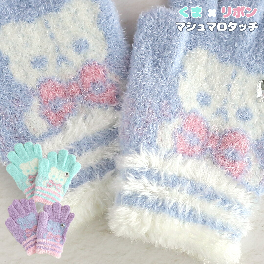 リボン クマ柄 マシュマロタッチ キッズ 手袋 女の子 かわいい 小学生 低学年 てぶくろ 子供 こども 子ども 女子 通学 防寒 防寒具 誕生日 プレゼント クリスマス 子供用 雪遊び ブルー 水色 パープル ミント グローブ 手ぶくろ 子ども 5本指