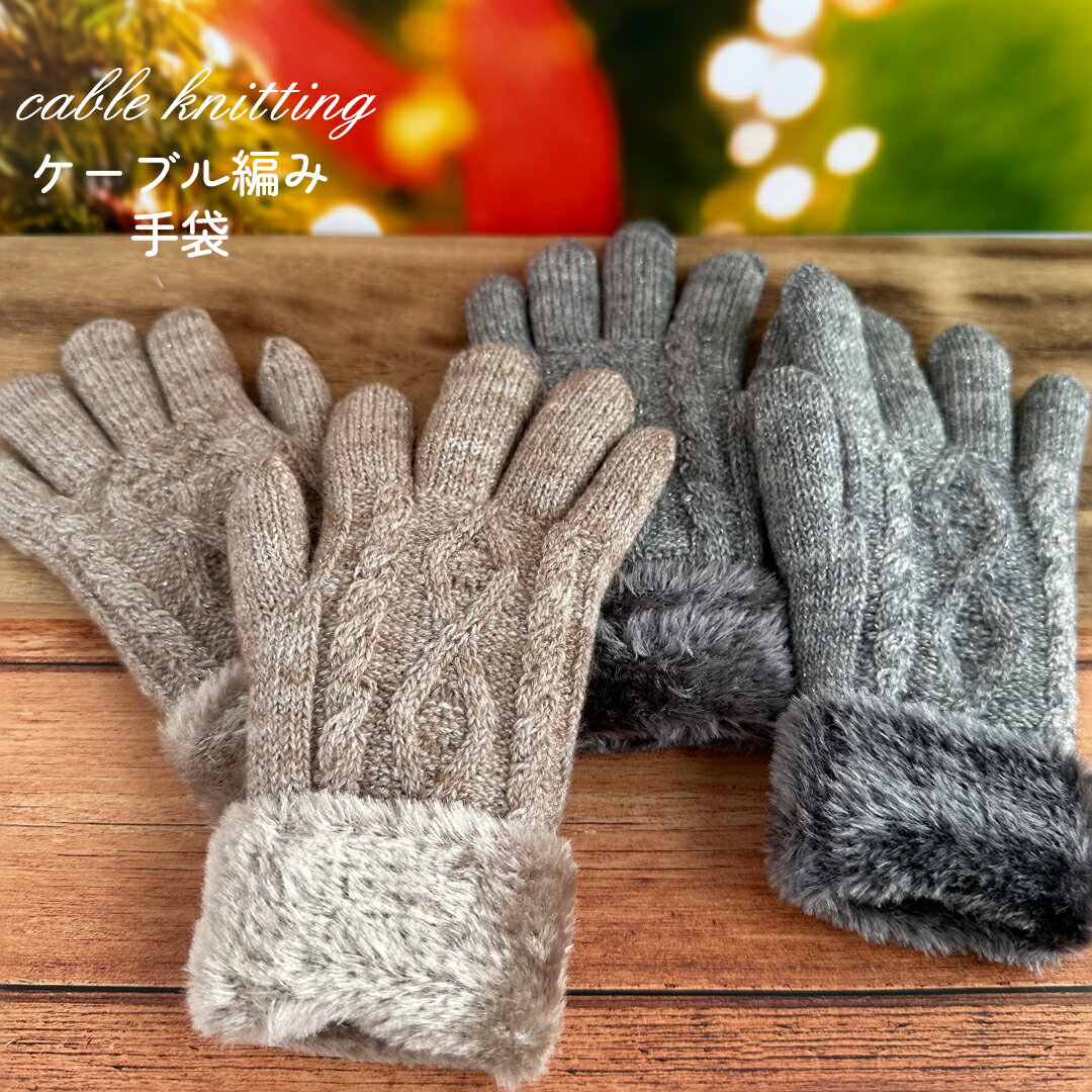 ケーブル編み ニット 手袋 女の子 かわいい 小学生 高学年 裏起毛 てぶくろ 子供 こども 子ども 女子 通学 防寒 防寒具 誕生日 プレゼント クリスマス シンプル ベーシック