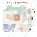 ギフトセット マグカップ マスコット かわいい 女の子 誕生日 プレゼント プチプラ 女子 子供 子ども 小学生 低学年 高学年 プレゼント 子供会 発表会 ギ...