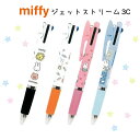 ミッフィー ボールペン かわいい 女の子 ジェットストリーム 3色ボールペン 文房具 0.5 グッズ 筆記具 文具 子供 こども 高学年 小学生 中学生 女子 ...