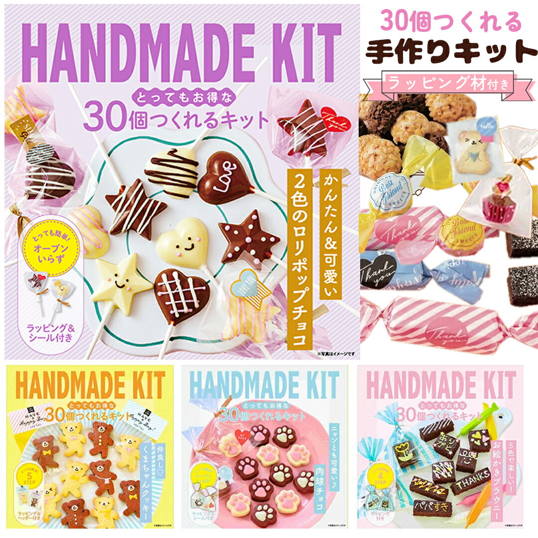 【ラッピング材料も入ってる】お菓子 30個 手作りキット ガトーショコラ ブラウニー カップケーキ クッキー 友チョコ 子供 小学生 中学生 高校生 バレンタイン ホワイトデー 2000円以下 人気 可愛い 簡単 製菓 誕生日 ギフト プレゼント 手作り 手作りお菓子キット セットのサムネイル