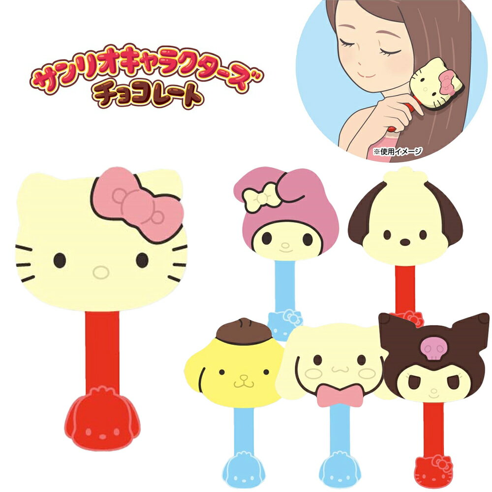 【6～7月予約発売】 サンリオキャラクターズ チョコレート ヘアブラシ サンリオ クロミ シナモロール マイメロ コーム くし グッズ かわいい 女の子 子供 子ども 小学生 中学生 女子 ギフト 誕生日 プレゼントのサムネイル