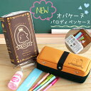 筆箱 オバケーヌ パロディペンケース かわいい 小学生 女の子 おもしろ かわいい 文房具 パロディ 黒板消し ずかん 小学生 文具 文房具 低学年 高学年 中...