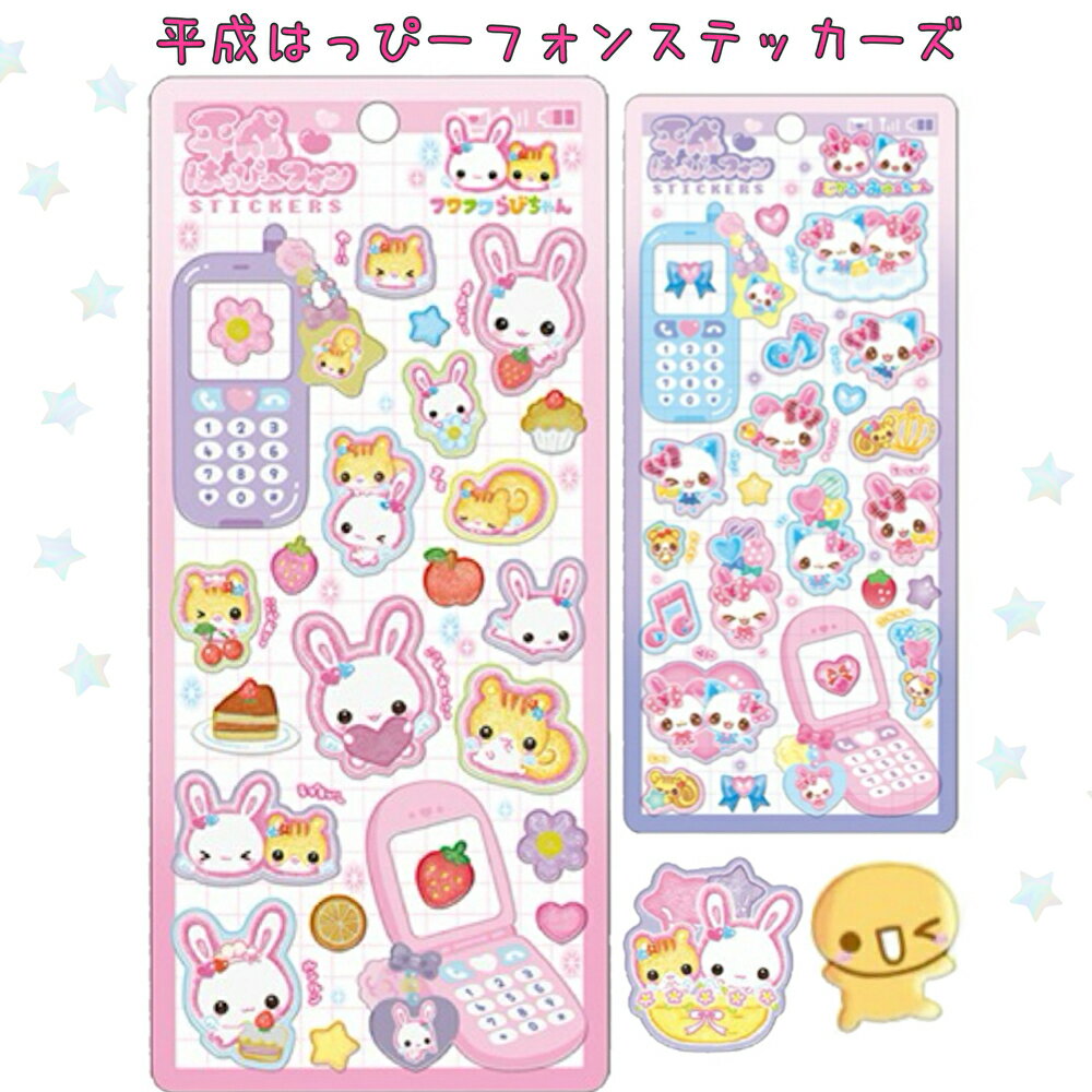 シール 平成はっぴーフォン ラメ入り 塩ビシール 女の子 小学生 低学年 幼稚園 保育園 幼児 ステッカー コレクション 子供 子供会 景品 かわいい 女の子 ギフト 手帳 デコ コレクション プレゼント ギフトのサムネイル
