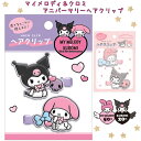 サンリオキャラクターズ マイメロディ クロミ ヘアクリップ ヘアアクセ グッズ 小学生 中学生 高校生 大人 女の子 プレゼント ギフト 誕生日 クリスマス