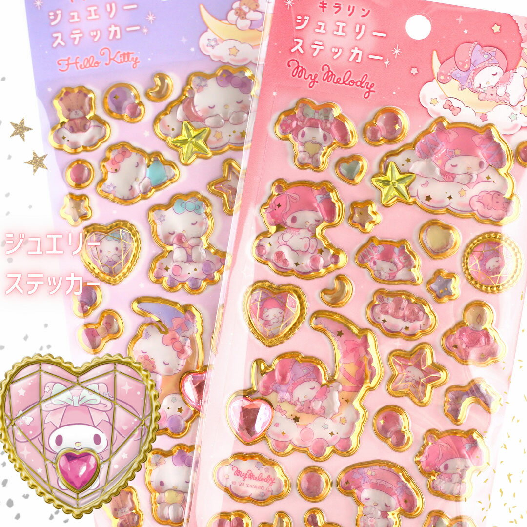 サンリオ ハローキティ マイメロディ クロミ シナモロール ステッカー ジュエル シール ジュエリー 女の子 小学生 低学年 幼稚園 幼児 ステッカー コレクション 子供 子供会 景品 かわいい 女の子 ギフト 手帳 デコ コレクション プレゼント ギフト ぷっくりシール　ぷくぷくのサムネイル