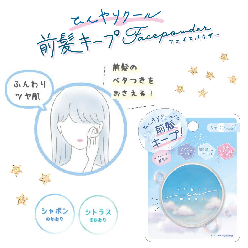 前髪 パウダー フェイスパウダー 前髪キープ ヘアケア ひんやり クール 香り付き かわいい 小学生 女 女子 こども 子供 子ども 子供用 キッズ 低学年 高学年 おしゃれ 誕生日 プレゼント ギフト 贈り物のサムネイル
