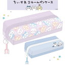 ちいかわ ペンケース 筆箱 2ルームペンケース 文房具 文具 グッズ 小学生 中学生 女の子 キャラクター キャラ 誕生日 プレゼント ギフト ホワイトデー