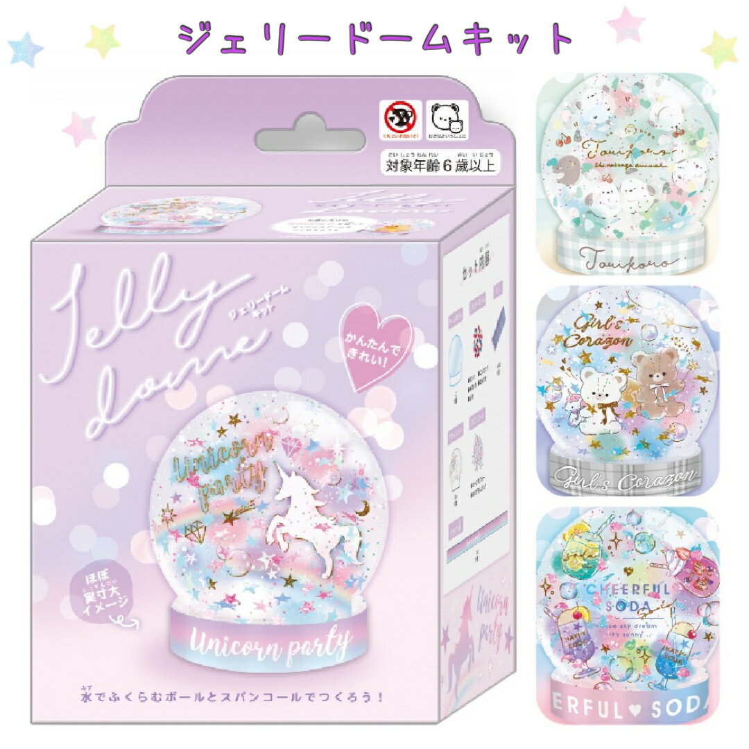 工作キット 実験キット 小学生 ジェリードームキット 幼稚園 子供 知育玩具 実験セット 工作 キット夏休み 親子 子供会 ビンゴ 景品 くじ引き 女の子 女子 低学年 誕生日 プレゼント おもしろ ギフト ホワイトデーのサムネイル