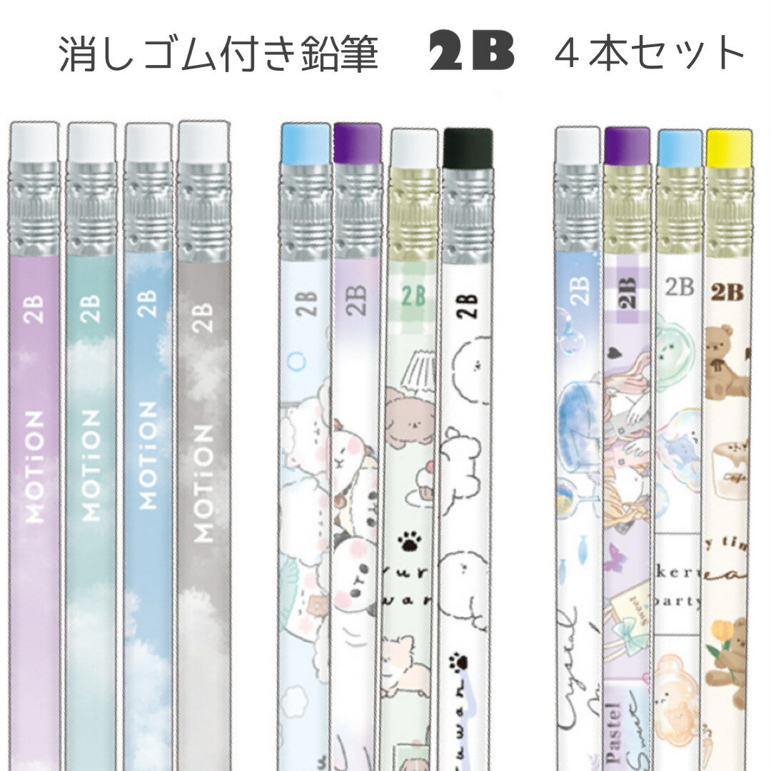 鉛筆 小学生 女の子 2B 消しゴム付き 4本セット かわい